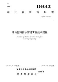 湖北省埋地塑料排水管道工程技术规程