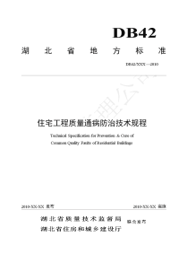 湖北省住宅工程质量通病防治技术规程