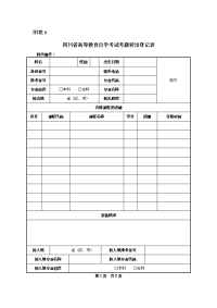 四川省高等教育自学考试考籍转出登记表