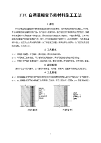 ftc自调温相变节能材料施工工法