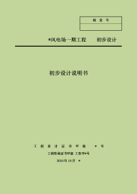 滨海风电场初步设计报告