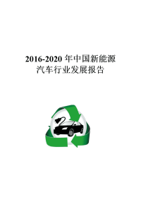 2016-2020年中国新能源汽车行业发展报告