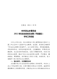 【2010】社会治安综合治理2010年半年工作总结