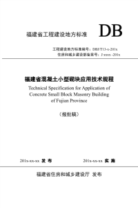 福建省混凝土小型砌块应用技术规程