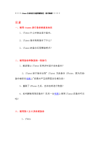 itunes各种备份功能图解教程
