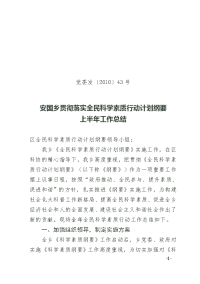 党委发【2010】43号全民科学素质行动计划纲要工作总结