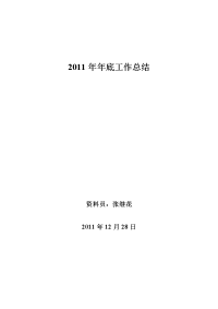 2011年年底工作总结张继花