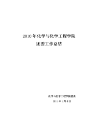 2010年化学与化学工程学院团委工作总结