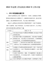 2013年运营工作总结及2014年工作计划