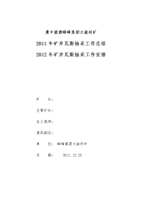 2011年抽采工作总结2012年抽采计划