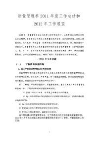 2011年质量科工作总结