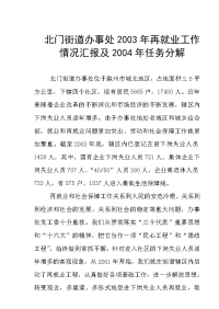 2003年北门街道劳动保障工作总结