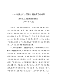 2010年度全市人口和计划生育工作总结新改