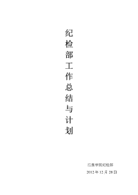 2012-2013学年第一学期纪检部工作总结与计划