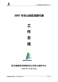 2007年维护工作总结(乐山