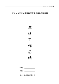 2012年监理工作总结(业主