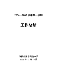 2006-2007第一学期工作总结