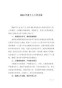 2013年党政秘书个人工作总结