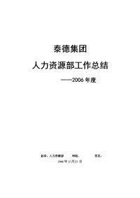 2006人力资源部年度工作总结