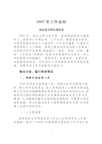 2007年工作总结(报旗政府