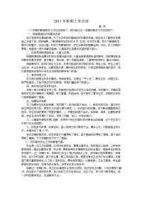 2011年秋期教学工作总结