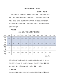 2013年成型部工作总结及工作计划01