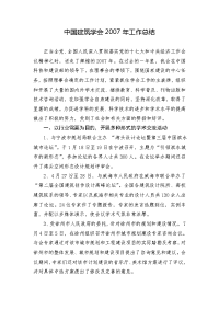 中国建筑学会2007年工作总结