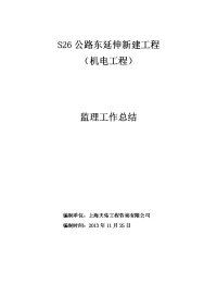 s26公路东延伸新建工程(机电工程施工监理工作总结