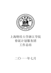 上海财经大学浙江学院2011年春泥计划服务团工作总结 3