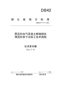 蒸压砂加砌混凝土精确砌块薄层砂浆干法施工技术规程