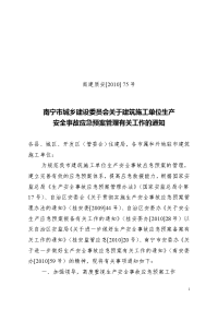 南宁市城乡建设委员会关于建筑施工单位生产安全事故应急预案管理有关工作的通知