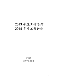 产权部2013年工作总结及计划