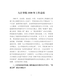 九江学院2008年工作总结