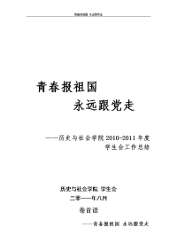 历史与社会学院2010-2011年度工作总结