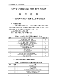 历史文化学院团委2008年工作总结