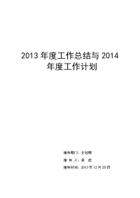 企划部2013年工作总结与2014年年度计划