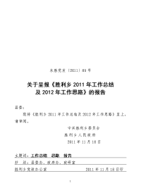 党89号  关于呈报《胜利乡2010年工作总结