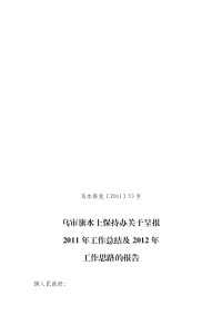 乌审旗水保办2011工作总结2012年工作思路的报告