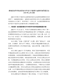 教育部高等学校高职高专环保与气象类专业2009年工作总结