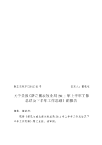 新左农牧字[2011]85号(上半年工作总结