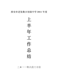 张集中学2011年上半年工作总结