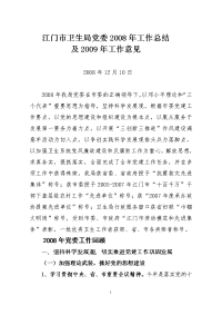 江门市卫生局党委2008年工作总结及2009年工作意见