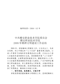 精品参考2009年精神文明建设工作总结