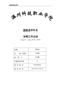 温州科技学院园林系学期工作总结2010-2011