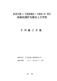 轨道交通11号线新城站1号地块101项目基坑围护及土方开挖施工方案