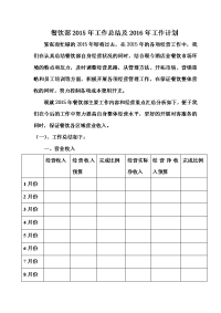 餐饮部2015年工作总结及2016年工作计划