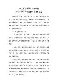 重庆市北碚区王朴中学校教科研工作总结(草稿