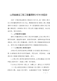 山西建设工程工程量清单计价补充规定