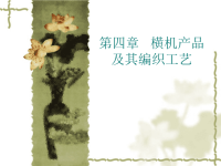 第四章 横机产品及其编织工艺