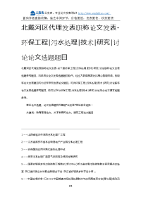 北戴河区代理发表职称论文发表-环保工程污水处理技术研究讨论论文选题题目